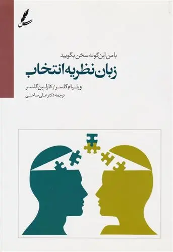 دانلود pdf کتاب زبان نظریه انتخاب ویلیام گلسر