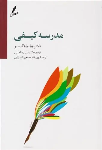 دانلود pdf کتاب مدرسه کیفی ویلیام گلسر