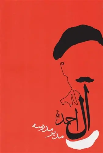 دانلود pdf کتاب مدیر مدرسه جلال آل احمد