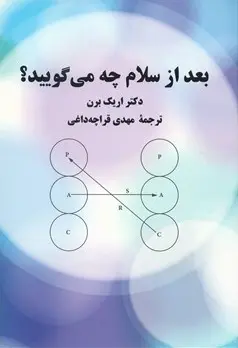 دانلود pdf کتاب بعد از سلام چه می گویید اریک برن
