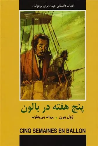 دانلود pdf کتاب پنج هفته در بالون ژول ورن