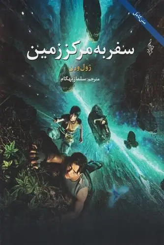 دانلود pdf کتاب سفر به مرکز زمین ژول ورن