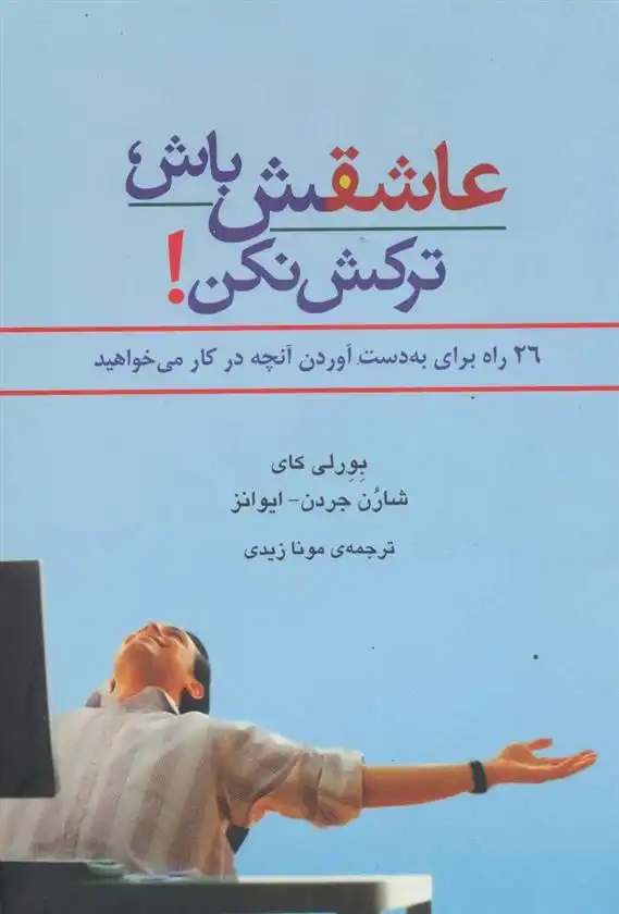 دانلود pdf کتاب عاشقش باش، ترکش نکن شارن جردن اوانز