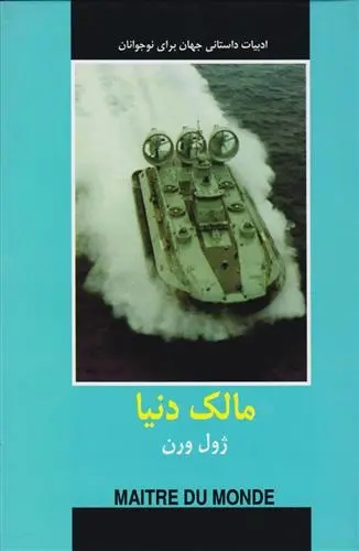 دانلود pdf کتاب مالک دنیا ژول ورن