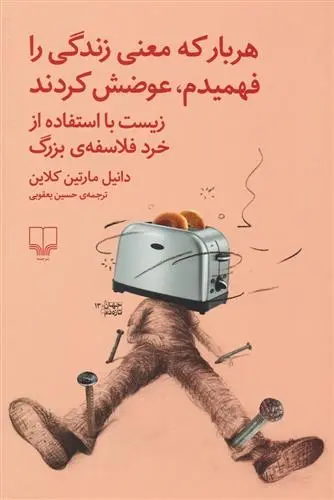 دانلود pdf کتاب هربار که معنی زندگی را فهمیدم، عوضش کردند دانیل مارتین کلاین