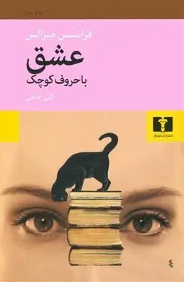 دانلود pdf کتاب عشق با حروف کوچک فرانسس میرالس