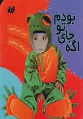 دانلود pdf کتاب اگه جای تو بودم ناصر کشاورز