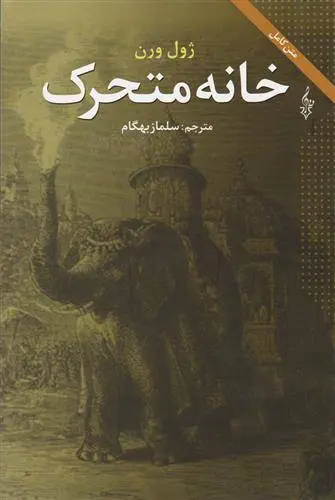 دانلود pdf کتاب خانه متحرک ژول ورن