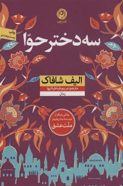 دانلود pdf کتاب سه دختر حوا الیف شافاک