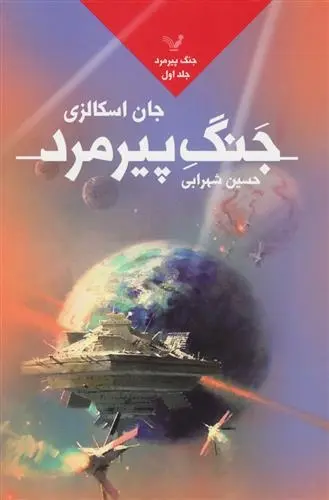 دانلود pdf کتاب جنگ پیرمرد جان اسکالزی