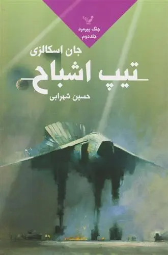 دانلود pdf کتاب تیپ اشباح جان اسکالزی