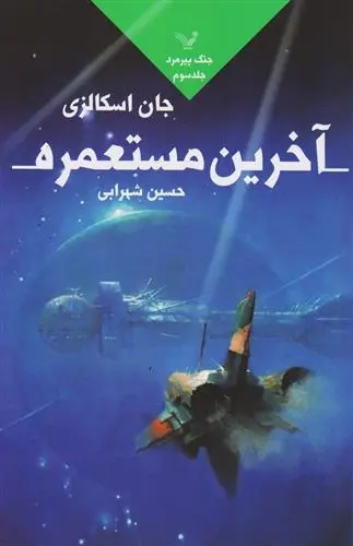 دانلود pdf کتاب آخرین مستعمره جان اسکالزی