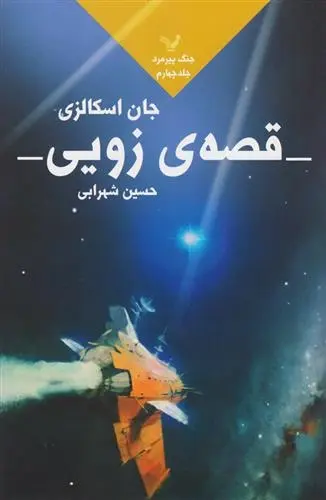 دانلود pdf کتاب قصه زویی جان اسکالزی