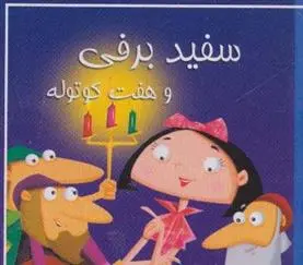 دانلود pdf کتاب سفید برفی و هفت کوتوله مصطفی حامدی فرد