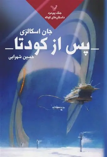 دانلود pdf کتاب پس از کودتا جان اسکالزی