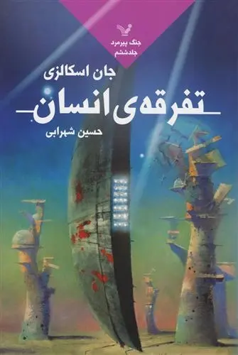 دانلود pdf کتاب تفرقه انسان جان اسکالزی
