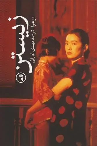 دانلود pdf کتاب زیستن یو هوآ