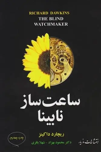 دانلود pdf کتاب ساعت ساز نابینا ریچارد داوکینز