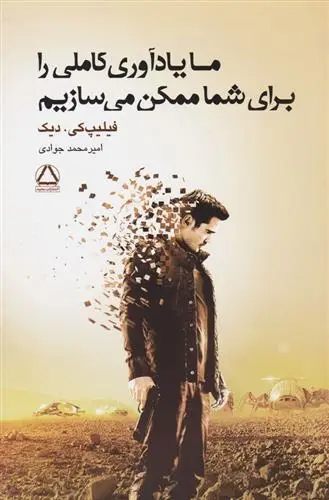 دانلود pdf کتاب ما یادآوری کاملی را برای شما ممکن می سازیم فیلیپ کی دیک