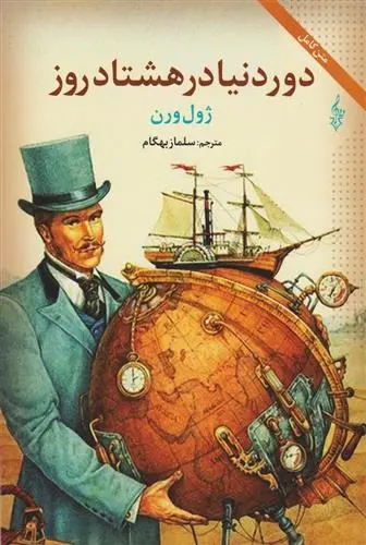 دانلود pdf کتاب دور دنیا در هشتاد روز ژول ورن