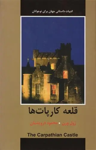 دانلود pdf کتاب قلعه کارپات ها ژول ورن