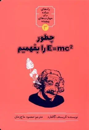 دانلود pdf کتاب چطور E=MC2 را بفهمیم کریستف گالفارد
