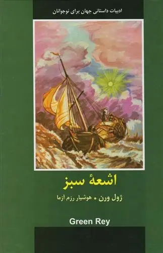 دانلود pdf کتاب اشعه سبز ژول ورن