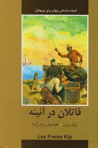 دانلود pdf کتاب قاتلان در آینه ژول ورن