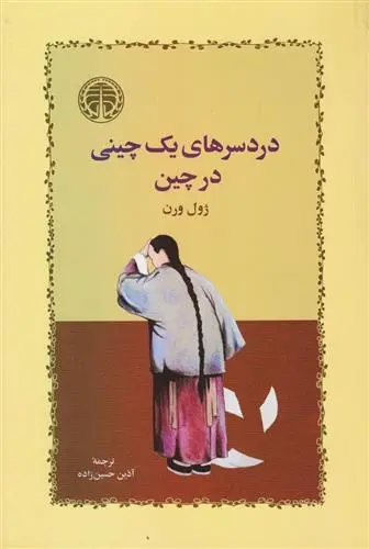 دانلود pdf کتاب دردسرهای یک چینی در چین ژول ورن