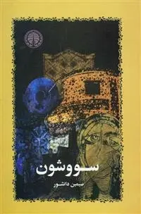 دانلود pdf کتاب سووشون سیمین دانشور