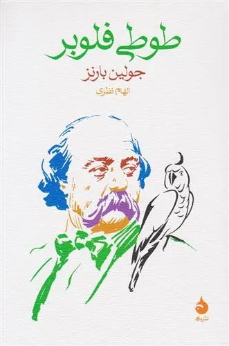 دانلود pdf کتاب طوطی فلوبر جولین بارنز