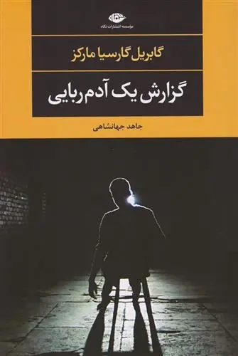 دانلود pdf کتاب گزارش یک آدم ربایی گابریل گارسیا مارکز