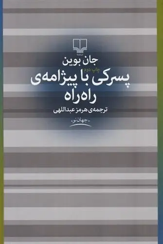 دانلود pdf کتاب پسرکی با پیژامه راه راه جان بوین