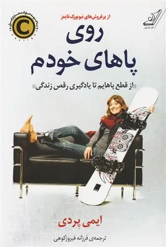 دانلود pdf کتاب روی پاهای خودم ایمی پردی