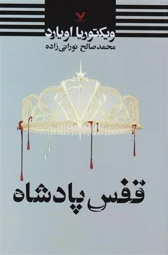 دانلود pdf کتاب قفس پادشاه ویکتوریا اویارد