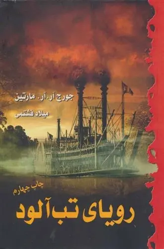 دانلود pdf کتاب رویای تب آلود جرج آر آر مارتین