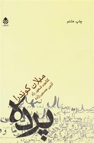 دانلود pdf کتاب پرده میلان کوندرا