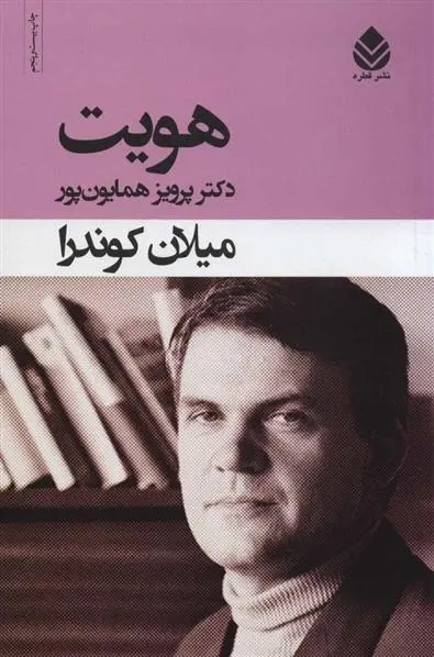 دانلود pdf کتاب هویت میلان کوندرا