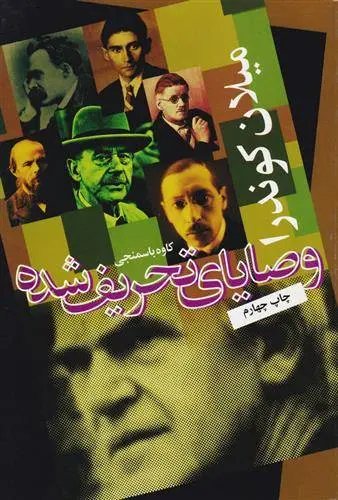 دانلود pdf کتاب وصایای تحریف شده میلان کوندرا