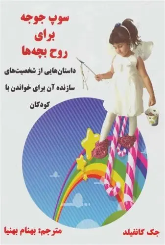 دانلود pdf کتاب سوپ جوجه برای روح بچه ها جک کنفیلد
