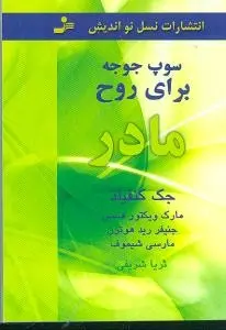 دانلود pdf کتاب سوپ جوجه برای روح مادر جک کنفیلد
