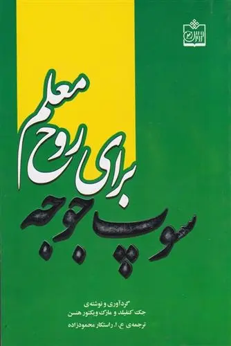 دانلود pdf کتاب سوپ جوجه برای روح معلم جک کنفیلد