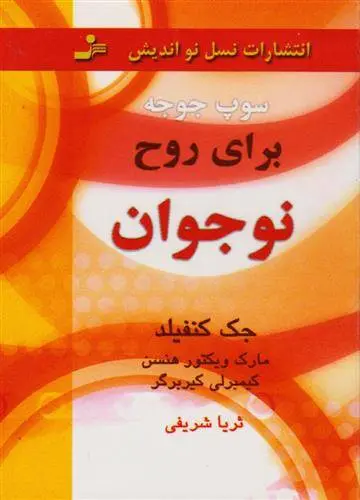 دانلود pdf کتاب سوپ جوجه برای روح نوجوان جک کنفیلد