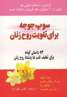 دانلود pdf کتاب سوپ جوجه برای روح زن جک کنفیلد