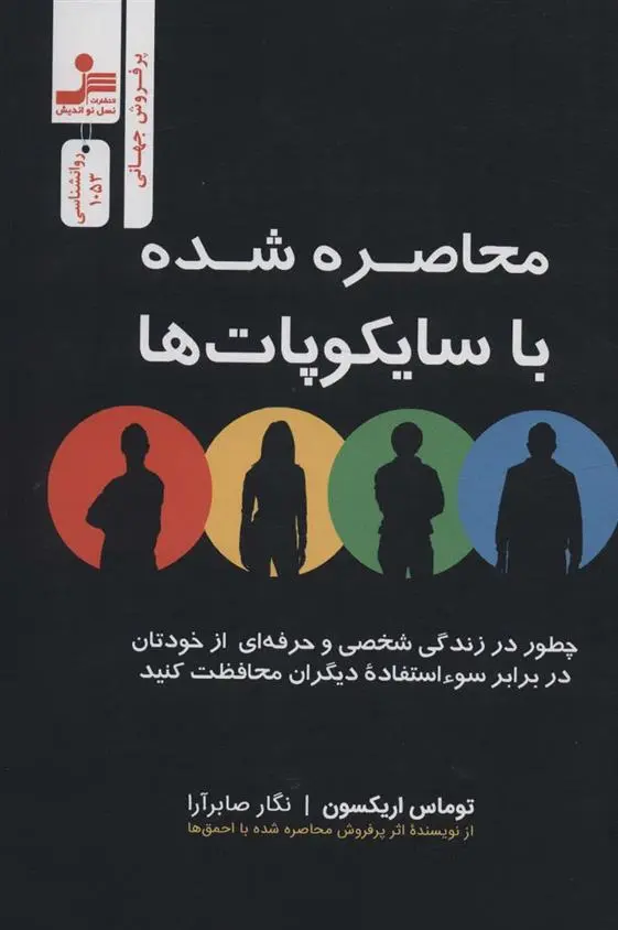 دانلود pdf کتاب محاصره شده یا سایکوپات ها توماس اریکسون