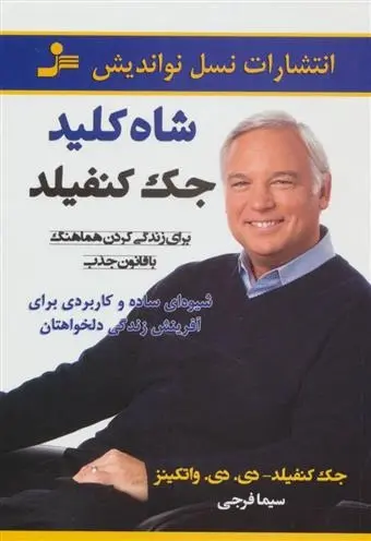 دانلود pdf کتاب شاه کلید جک کنفیلد