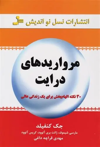 دانلود pdf کتاب مرواریدهای درایت جک کنفیلد