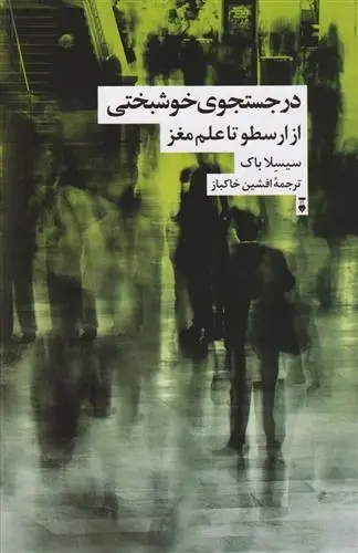 دانلود pdf کتاب در جستجوی خوشبختی سیسلا بوک