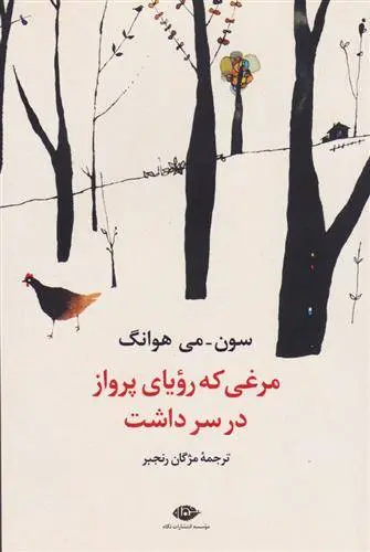 دانلود pdf کتاب مرغی که رویای پرواز در سر داشت سون می هوانگ
