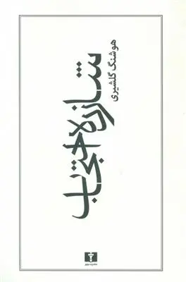 دانلود pdf کتاب شازده احتجاب هوشنگ گلشیری